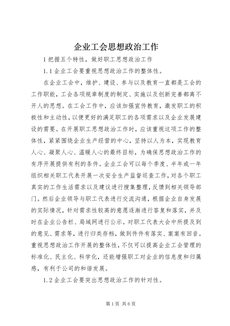 企业工会思想政治工作.docx