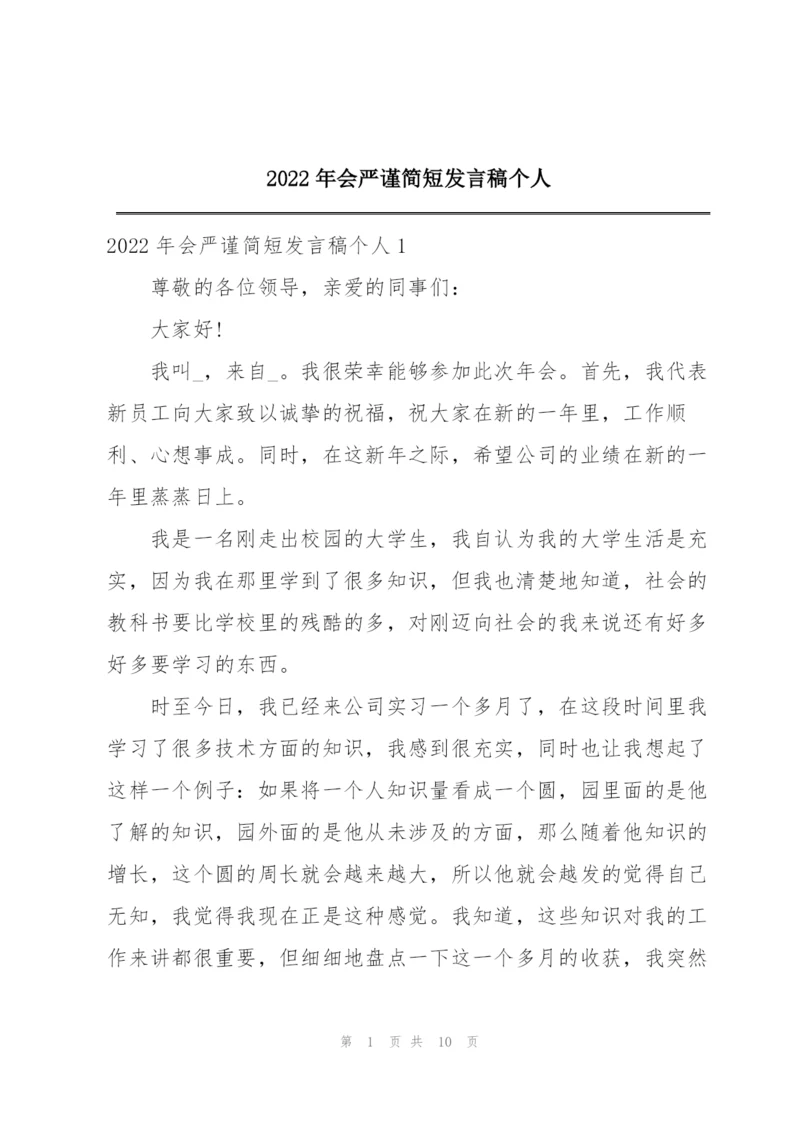 2022年会严谨简短发言稿个人.docx