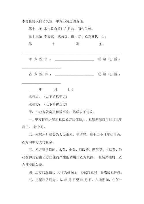 2021简易版租房协议书范本