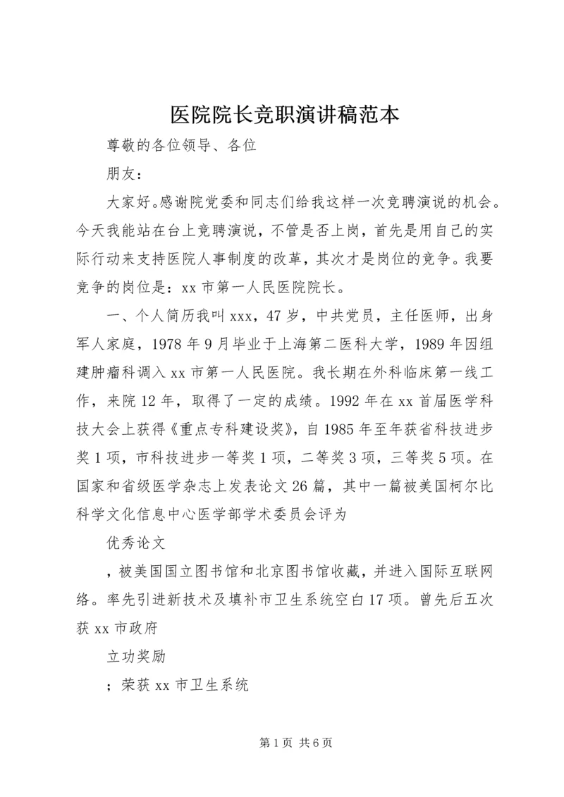 医院院长竞职演讲稿范本.docx