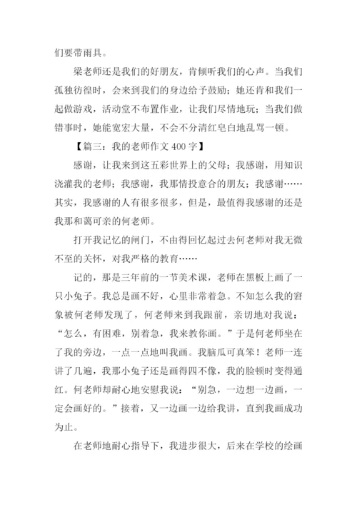 我的老师作文-16.docx