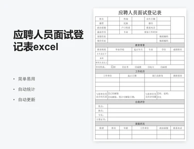 应聘人员面试登记表excel模板员工入职表