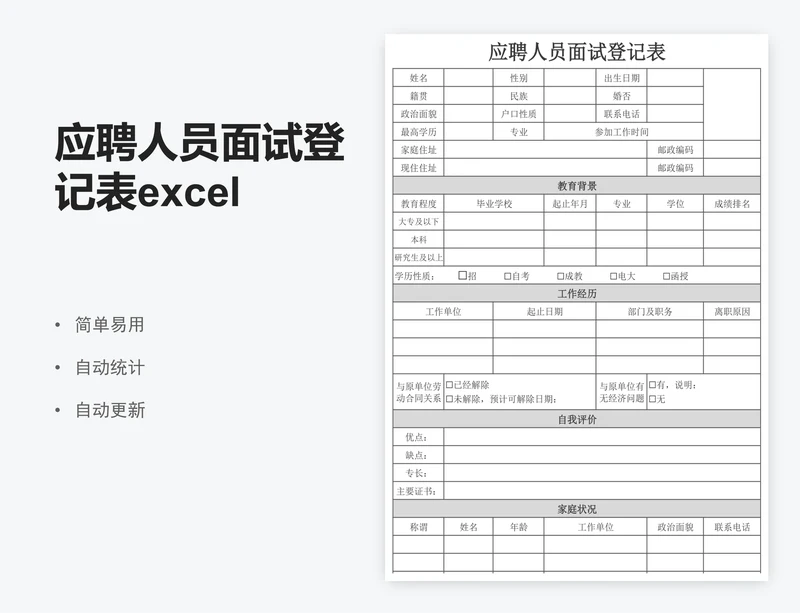 应聘人员面试登记表excel模板员工入职表