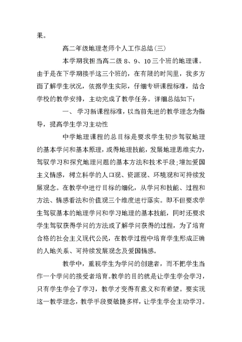 高二年级地理教师个人工作总结