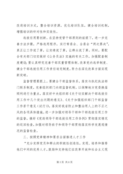 学习贯彻党章中扎实推进组织工作.docx