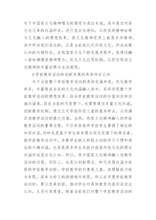 茶文化精神下的学前教育影响论文.docx