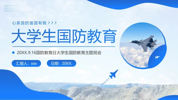 国防教育日大学生国防教育主题班会PPT课件