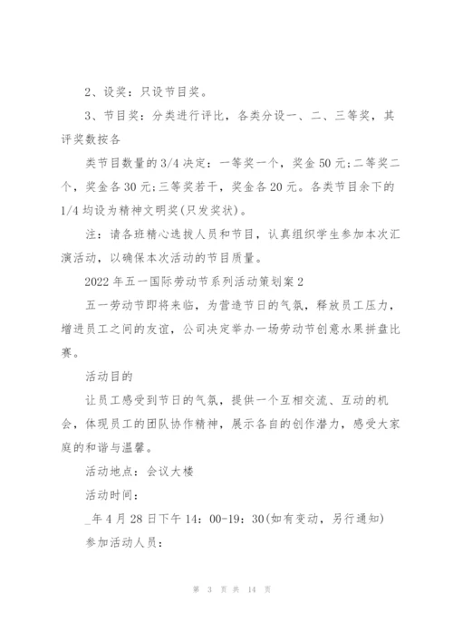 2022年五一国际劳动节系列活动策划案.docx