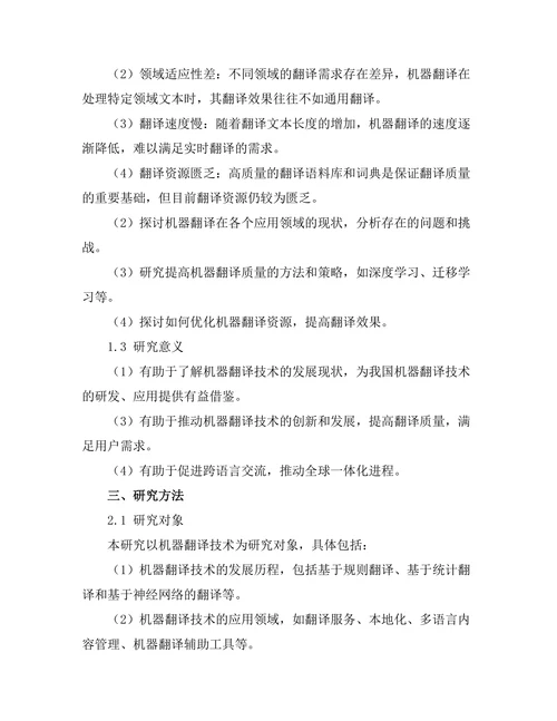 机器翻译技术的发展与应用现状