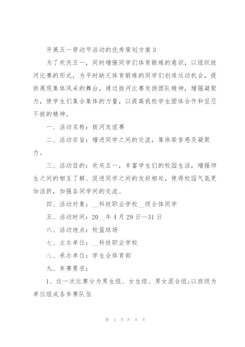 开展五一劳动节活动的优秀策划方案.docx