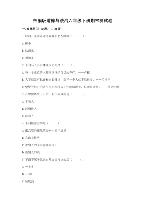 部编版道德与法治六年级下册期末测试卷精品【名校卷】.docx