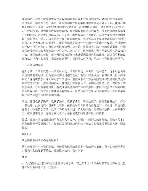 幼小衔接教师培训心得简短8篇
