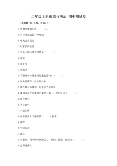 二年级上册道德与法治 期中测试卷附答案【研优卷】.docx