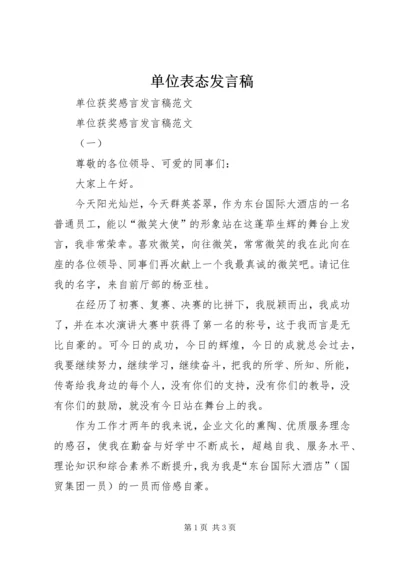 单位表态发言稿 (3).docx