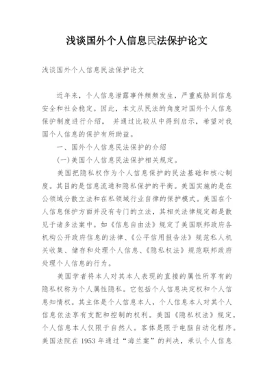 浅谈国外个人信息民法保护论文.docx