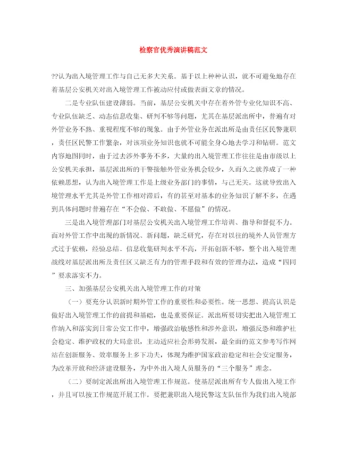 精编之检察官优秀演讲稿范文.docx