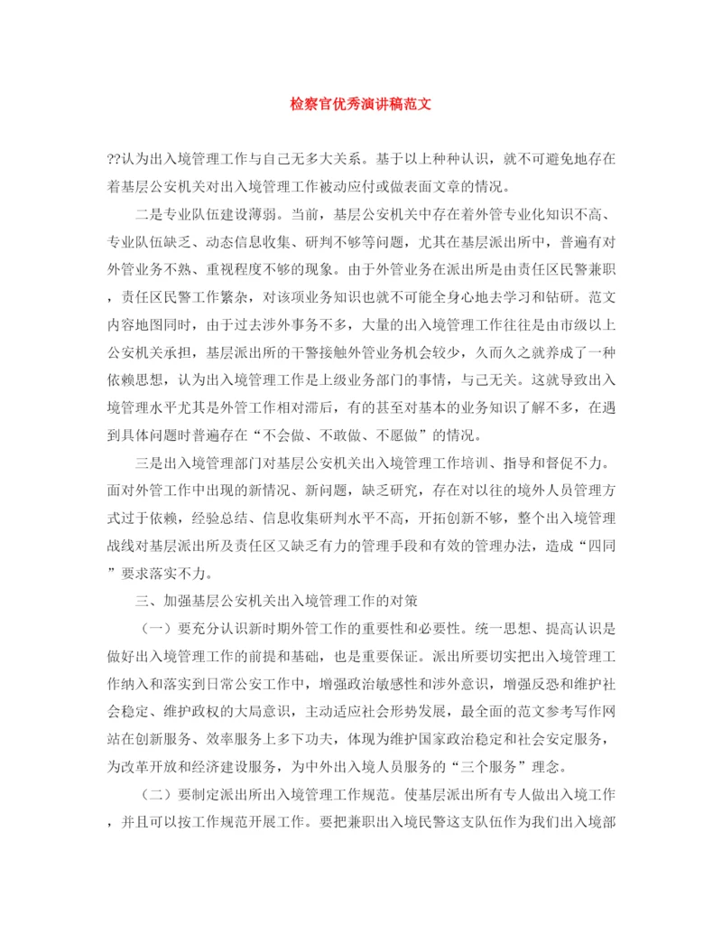 精编之检察官优秀演讲稿范文.docx