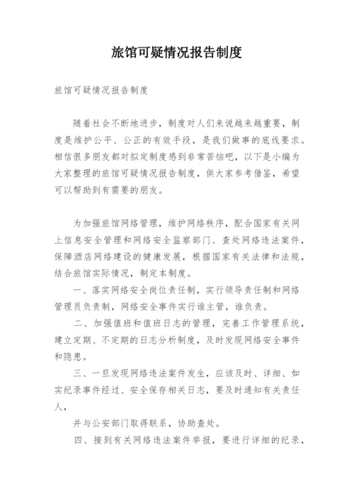 旅馆可疑情况报告制度.docx