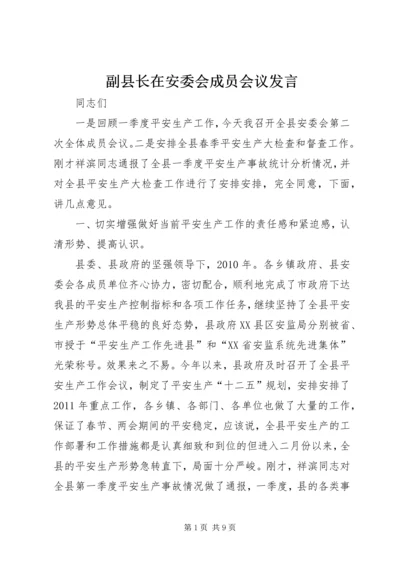 副县长在安委会成员会议发言.docx