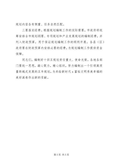 编制“十四五”规划推进会发言稿.docx