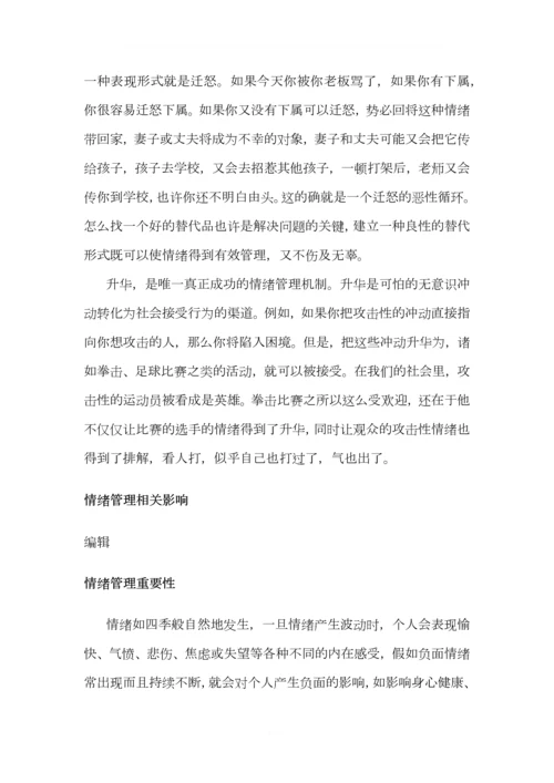 情绪管理(2)0.docx