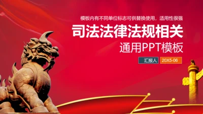 司法法律法规通用PPT教学课件