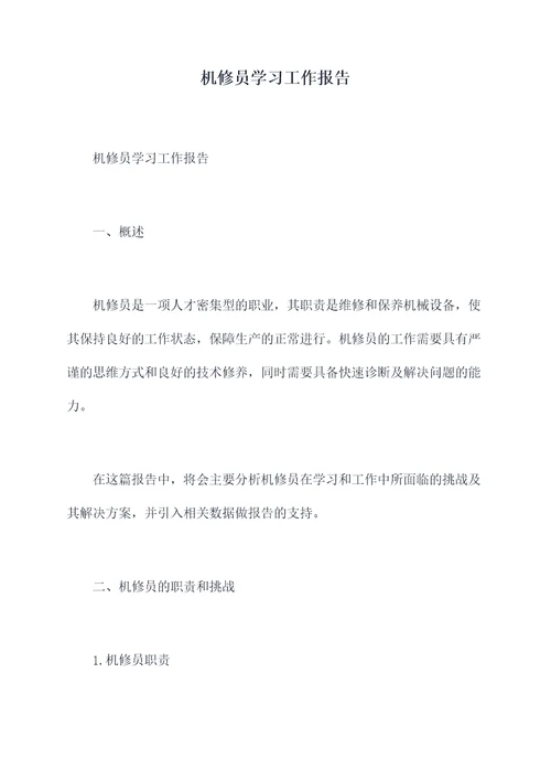 机修员学习工作报告