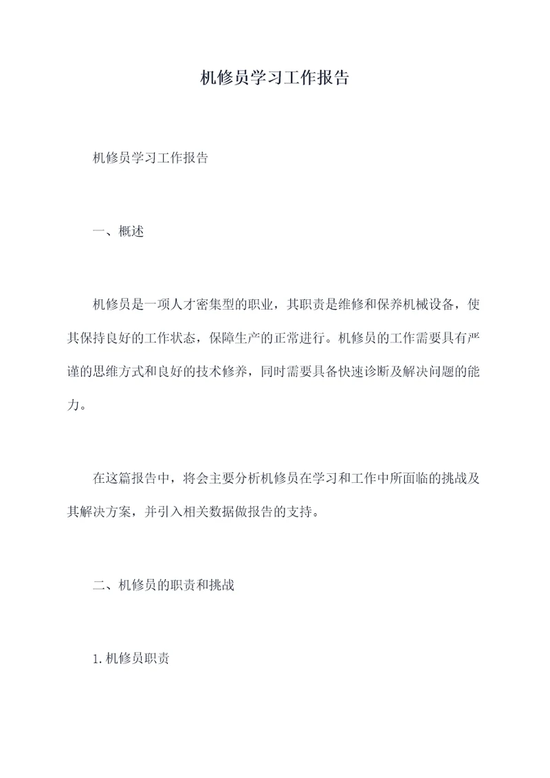 机修员学习工作报告