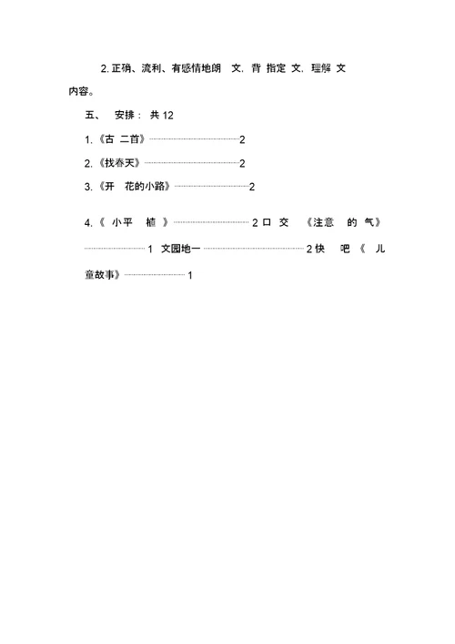 统编教材二年级语文下册第一单元学习目标