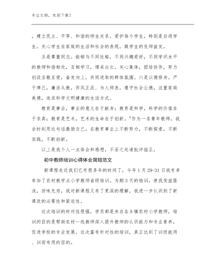 2024年初中教师培训心得体会简短范文范文6篇.docx