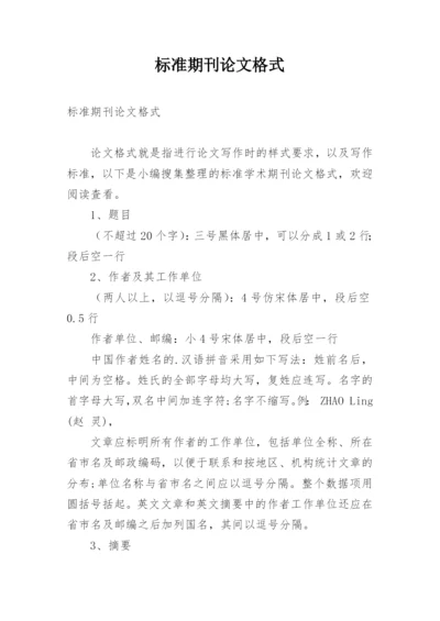 标准期刊论文格式.docx