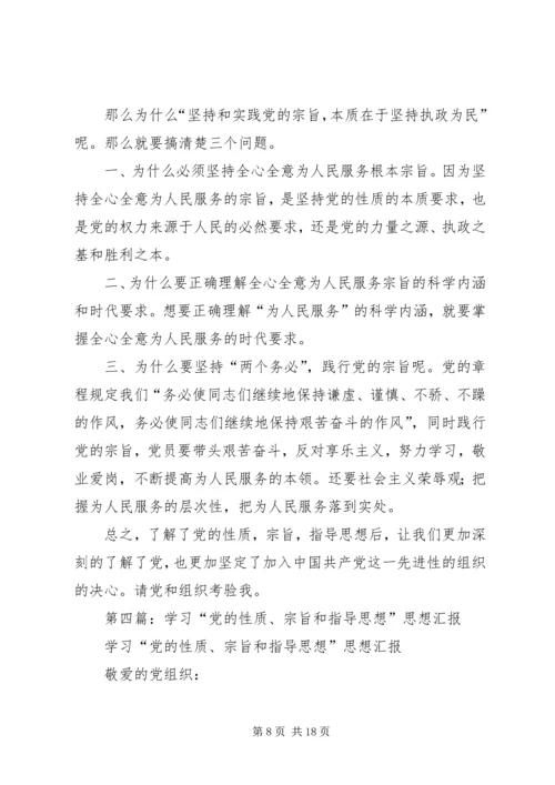 第一篇：党的性质和指导思想学习思想汇报.docx