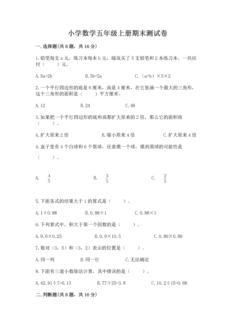小学数学五年级上册期末测试卷（预热题）word版.docx