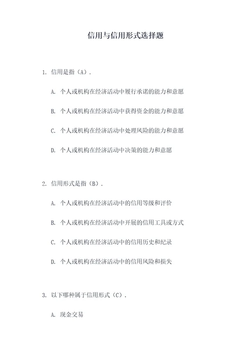 信用与信用形式选择题