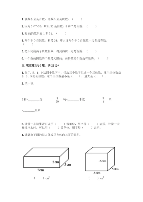 人教版五年级下册数学期中测试卷-精品(夺分金卷)-(2).docx