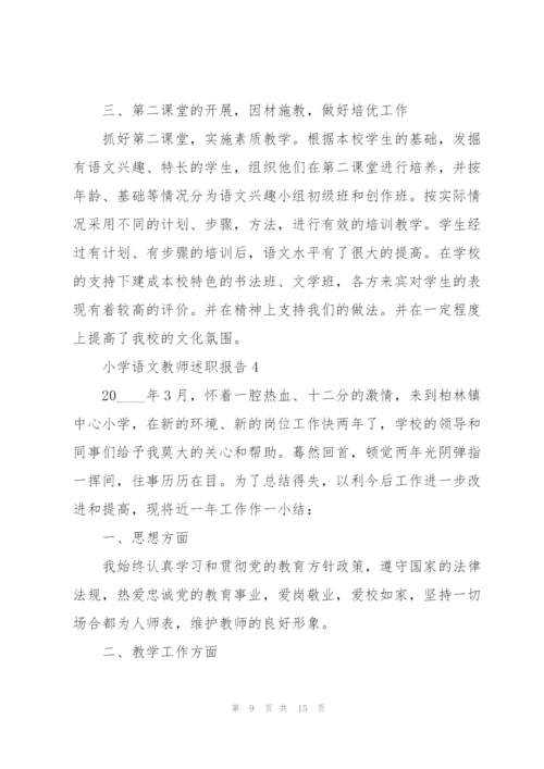 小学语文教师述职报告.docx