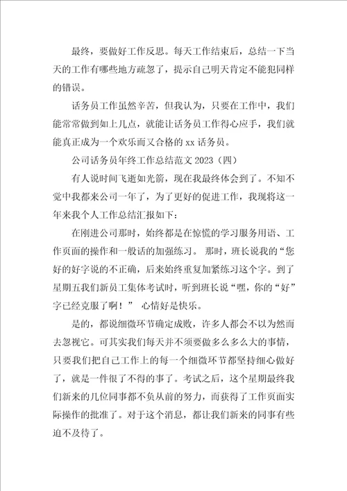 公司话务员年终工作总结范文2023