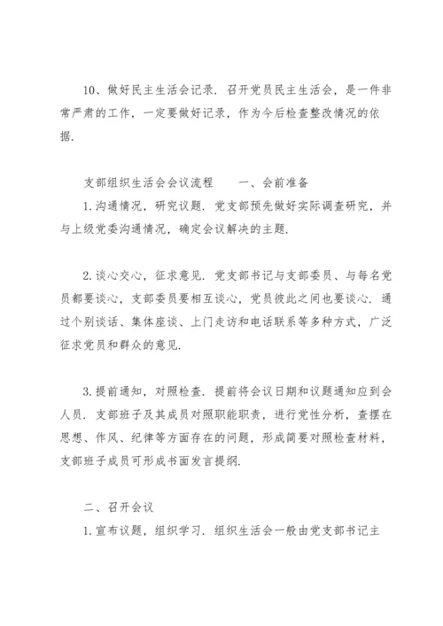 支部组织生活会会议流程.docx