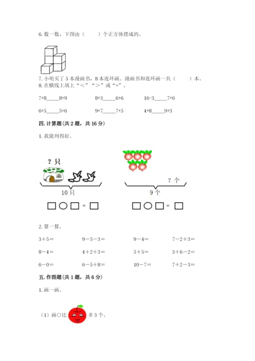 小学一年级上册数学期末测试卷含答案（满分必刷）.docx