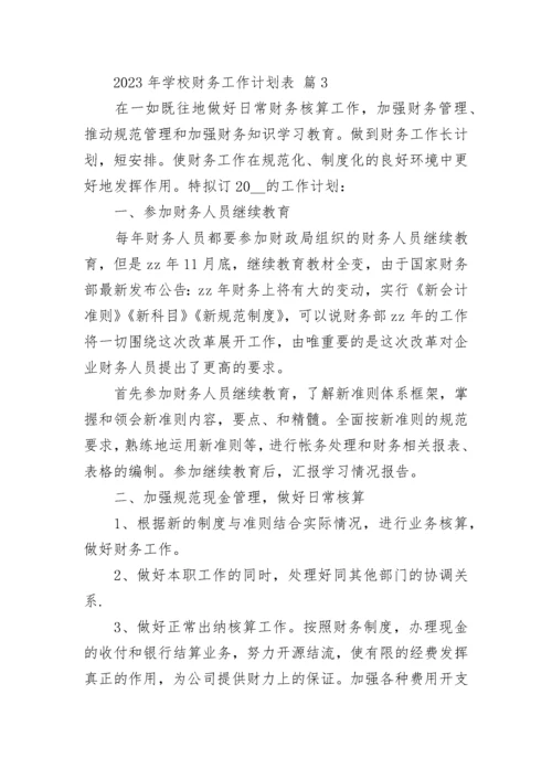 2023年学校财务工作计划表_1.docx