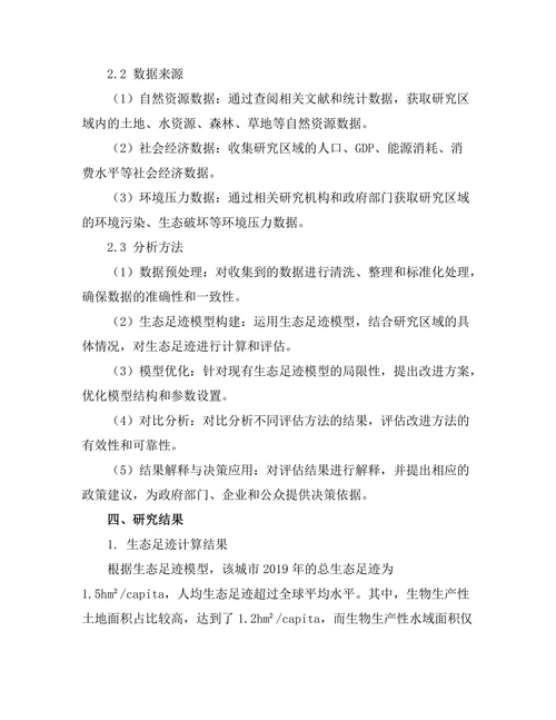 生态足迹评估方法的研究与应用