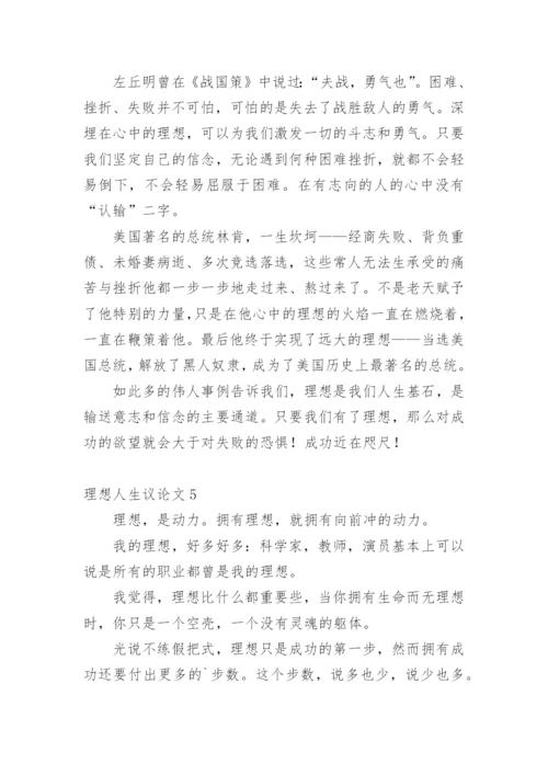 理想人生议论文.docx