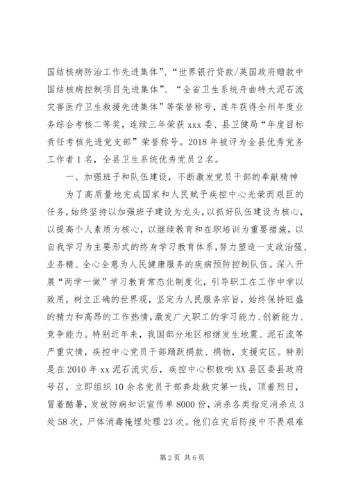 疾控中心党支部先进事迹材料.docx