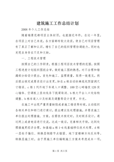 建筑施工工作总结计划.docx