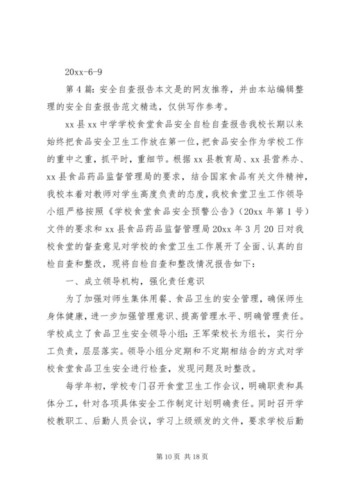 安全自查报告（投稿6篇）.docx