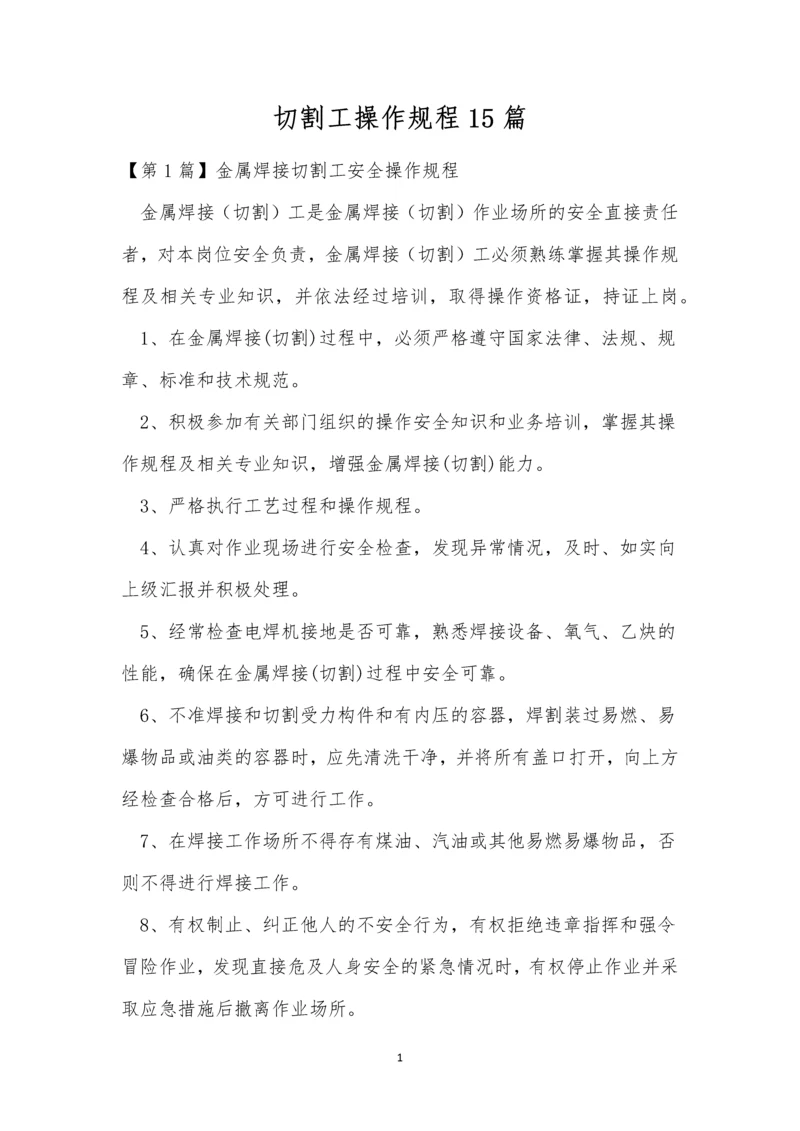 切割工操作规程15篇.docx