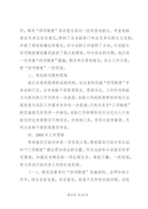 市老龄委实施四项制度工作总结.docx
