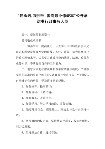 我承诺我担当爱岗敬业作表率公开承诺书行政事务人员.docx