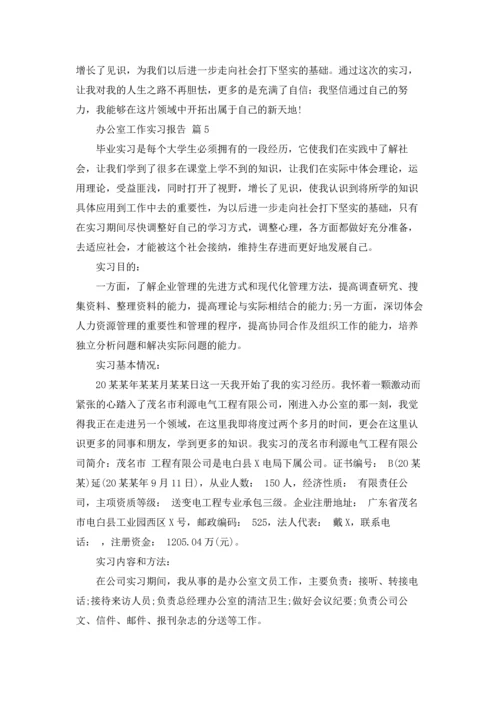 办公室工作实习报告合集5篇.docx