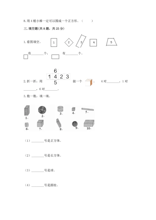 西师大版二年级下册数学第四单元 认识图形 测试卷及完整答案.docx